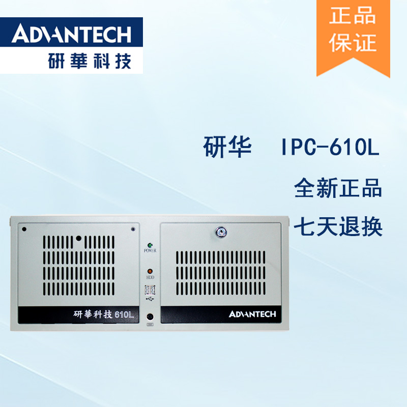 研華工控機(jī)IPC-610L原裝全新正品研華工控主機(jī)