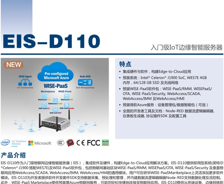 研華EIS-D110 研華EIS-D110，邊緣計(jì)算系統(tǒng)網(wǎng)關(guān)，Intel Celeron J1900 Quad Core 2.0 GHz SoC，最高支持 8 GB內(nèi)存，低功耗邊緣智能設(shè)備，具備豐富擴(kuò)展接口 2 x LAN，1 x COM，3 x USB，2 x HDMI等，搭配 Wifi 或 4G 模塊。