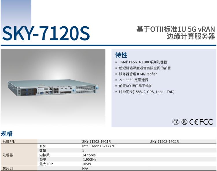 研華SKY-7120S 基于OTII標(biāo)準(zhǔn)1U 5G vRAN 邊緣計(jì)算服務(wù)器