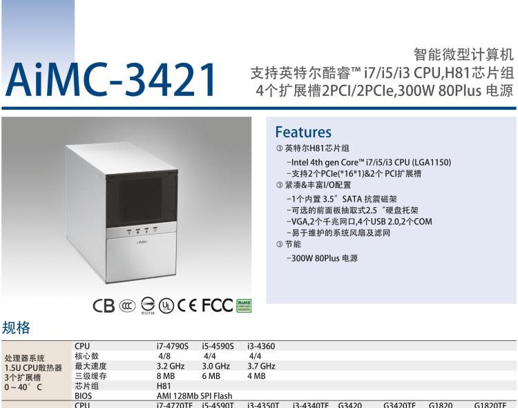 研華AIMC-3421 智能微型計算機，支持英特爾酷睿? i7/i5/i3 CPU,H81芯片組，4個擴展槽2PCI/2PCIe,300W 80Plus 電源