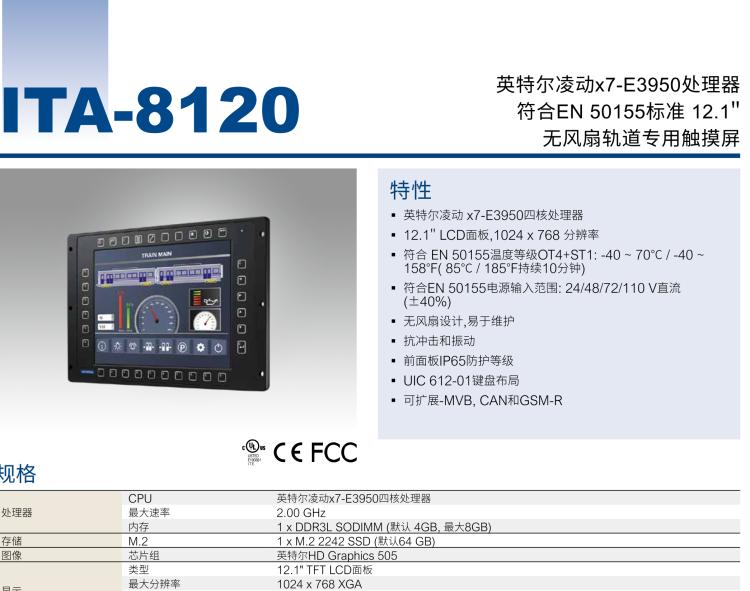 研華ITA-8120 滿足鐵路En50155認(rèn)證標(biāo)準(zhǔn)，12.1寸可觸屏式平板電腦，支持英特爾?凌動(dòng)x7-E3950處理器