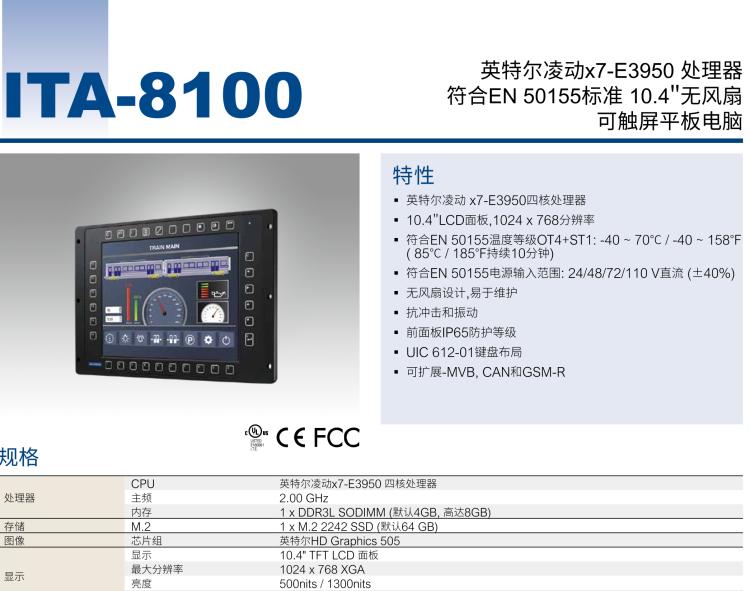 研華ITA-8100 滿足鐵路En50155認(rèn)證標(biāo)準(zhǔn)，10.4寸可觸屏式平板電腦，支持英特爾?凌動x7-E3950處理器