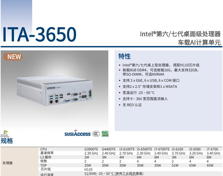 研華ITA-3650 Intel?第六/七代桌面級(jí)處理器 車(chē)載AI計(jì)算單元