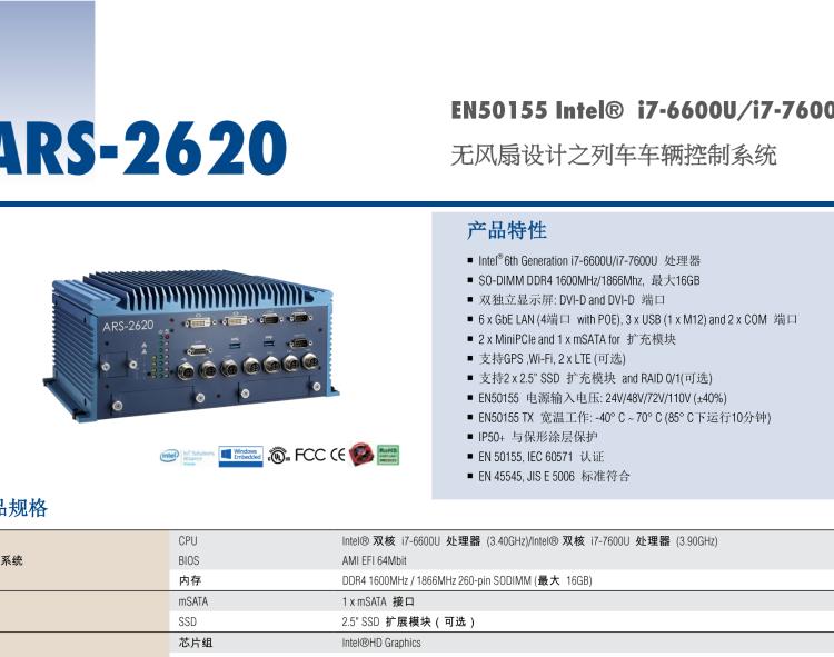 研華ARS-2620 EN50155 Intel? i7-6600U/i7-7600U 無風(fēng)扇設(shè)計之列車車輛控制系統(tǒng)