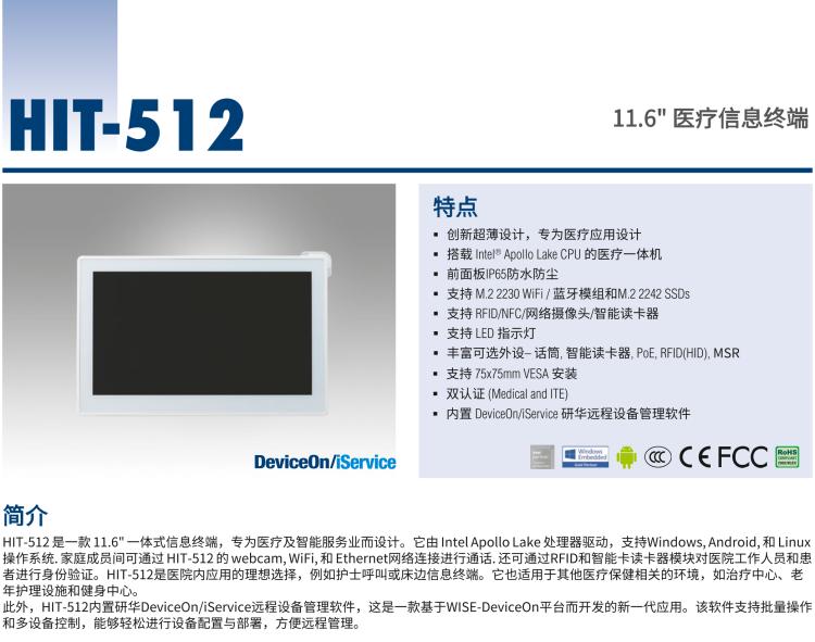 研華HIT-512 11.6" 一體式信息終端，專為醫(yī)療與智能零售而設(shè)計(jì)