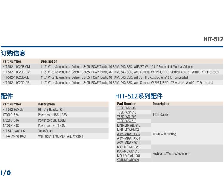 研華HIT-512 11.6" 一體式信息終端，專為醫(yī)療與智能零售而設(shè)計(jì)