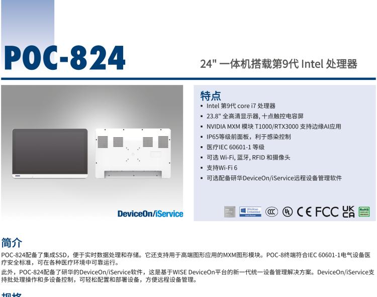 研華POC-824 24"醫(yī)用一體機(jī)，搭載NVIDIA MXM圖形模塊用于AI應(yīng)用