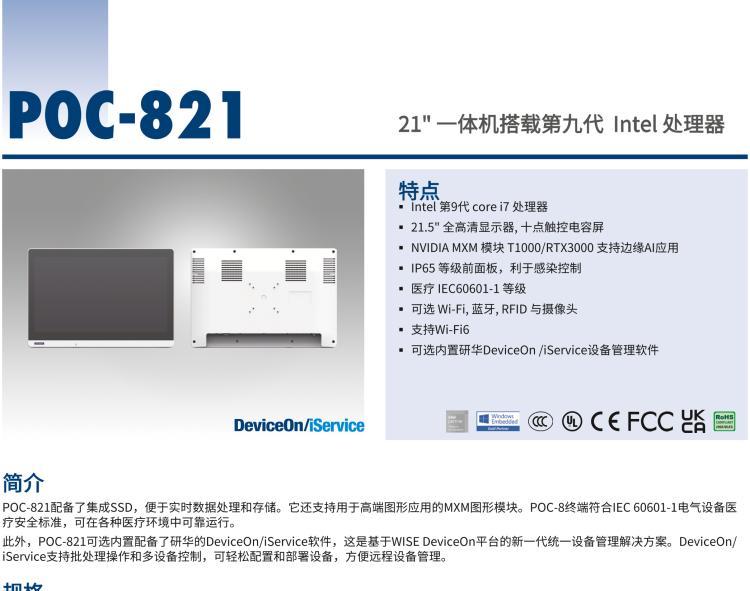 研華POC-821 21.5"醫(yī)用一體機(jī)，搭載NVIDIA MXM圖形模塊用于AI應(yīng)用