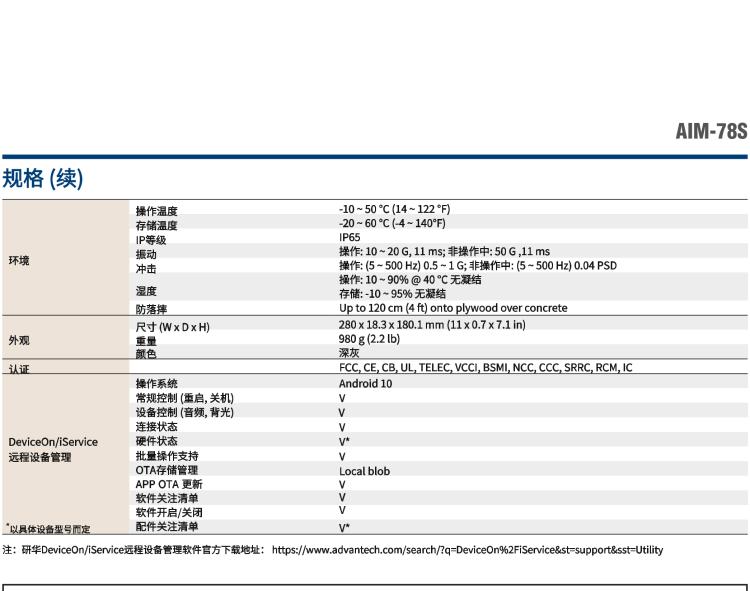 研華AIM-78S 10.1" 工業(yè)移動手持平板電腦，搭載高通? 驍龍? 660 處理器, 安卓10操作系統(tǒng)