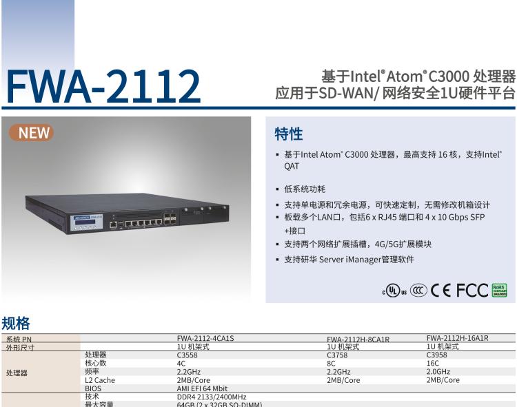 研華FWA-2112 基于Intel? Atom? C3000 處理器 應(yīng)用于SD-WAN/ 網(wǎng)絡(luò)安全1U硬件平臺