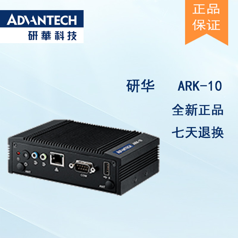 全新研華 無風扇嵌入式工控機 超緊湊ARK-1000系列 ARK-10