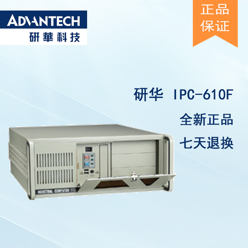 全新研華IPC-610F 工控機(jī)全國聯(lián)保質(zhì)保兩年現(xiàn)貨